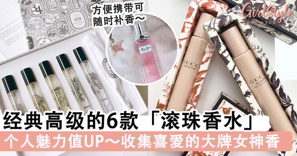 让个人魅力值UP~经典高级的6款便携式「滚珠香水」合集,不花大钱收集大牌女神香的小方法!