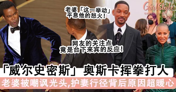 老婆被嘲讽光头，「威尔史密斯」奥斯卡颁奖典礼打人！护妻行径背后原因超暖心！