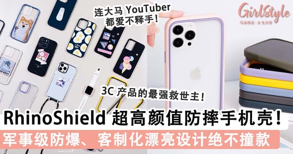 大马 YouTuber Jeff & Inthira 高空实测都摔不烂！RhinoShield 化为手机最强保护伞，军事级防爆、防摔，颜值耐看绝不撞款~