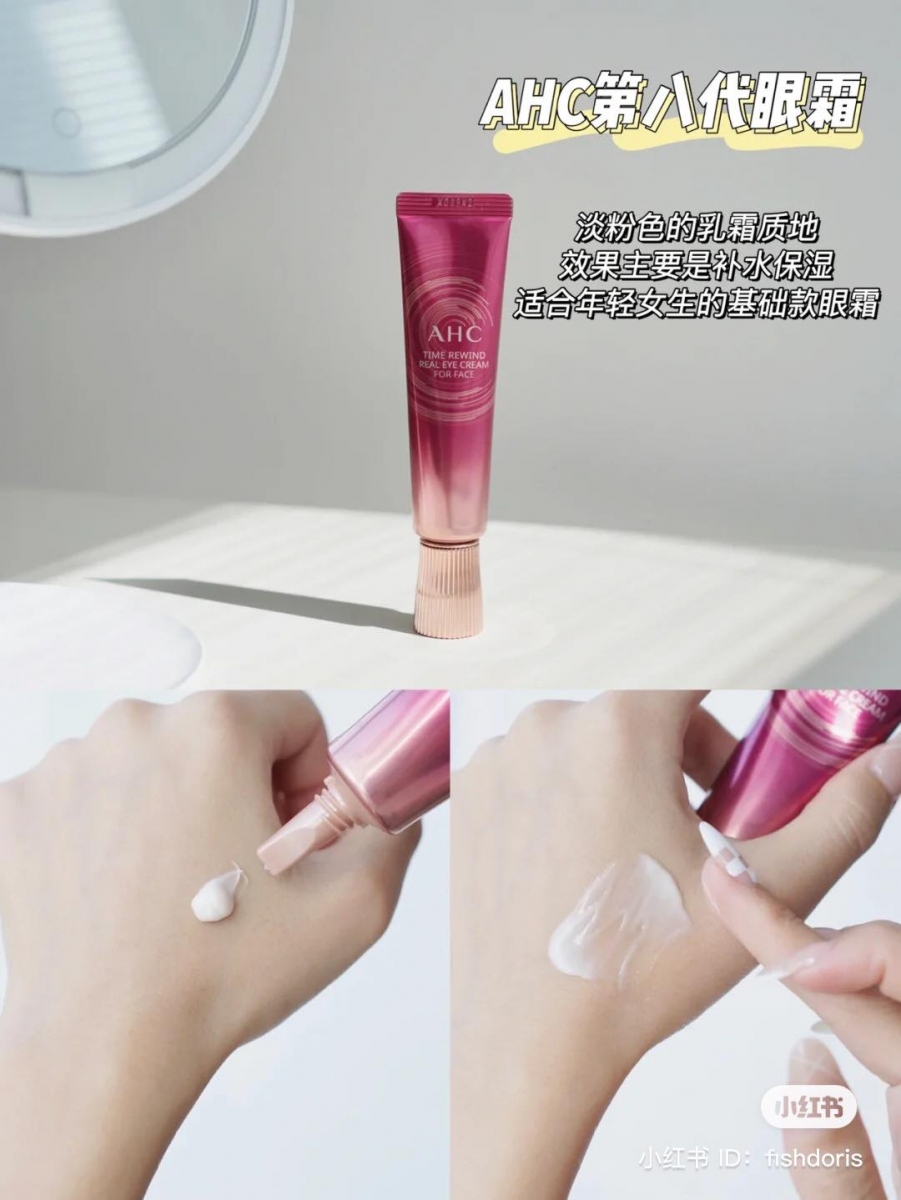 AHC 第 8 代眼霜