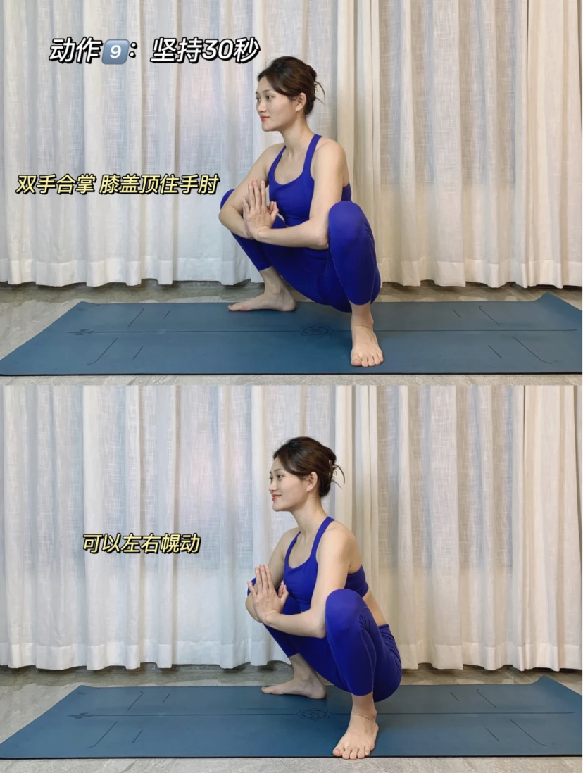 动作 8、最后下蹲双手合掌用膝盖顶住手肘，轻微的左右晃动坚持30秒就完成啦！