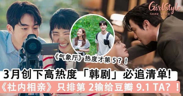 每部都想追~3月创下高热度韩剧必追清单：《社内相亲》只排第 2输给豆瓣 9.1 好评的 TA ？！
