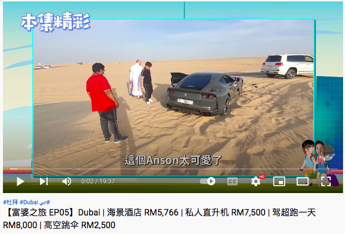 在其中一集的影片中,两人租借了超跑,还在影片的标题上注明了价格「驾超跑一天 RM8,000 」。