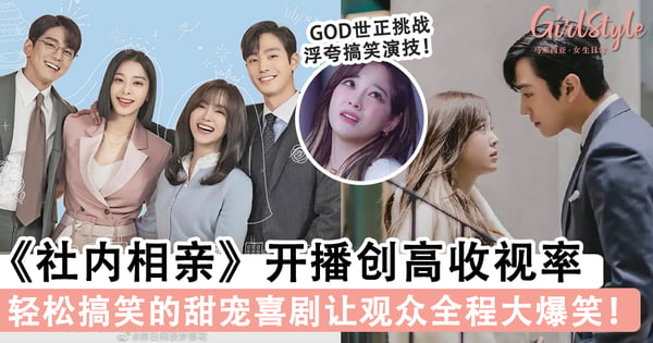 金世正演技获赞！《社内相亲》刚开播两集收视率和人气急升，轻松搞笑的剧情让观众全程大爆笑～