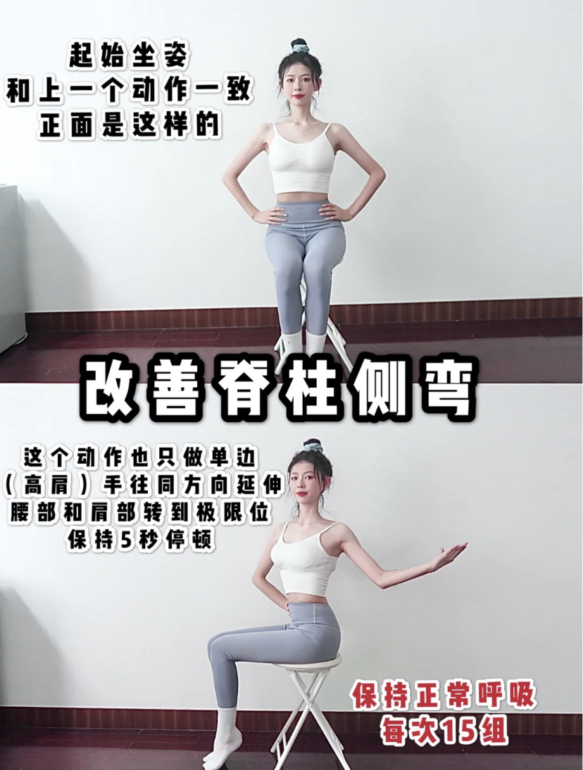 Step 2、改善脊椎侧弯
