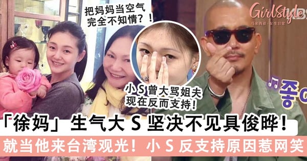 具俊晔抵台「徐妈」生气发言「当他来台湾观光」!妈妈不能接受杉菜变泡菜,小 S 反支持原因超好笑~