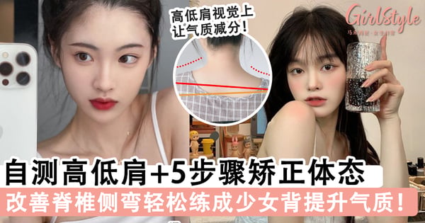 逆袭成一字肩!2个动作高低肩测试+5步骤矫正体态训练,改善脊椎侧弯练成少女背秒提升气质~