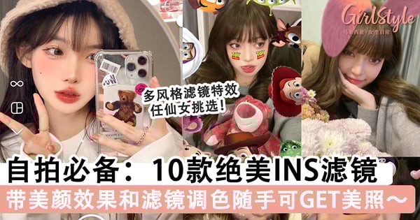 随手拍出美照！手残党自拍必备的10款绝美「INS滤镜」合集，美颜效果让人秒拥有女神级颜值～