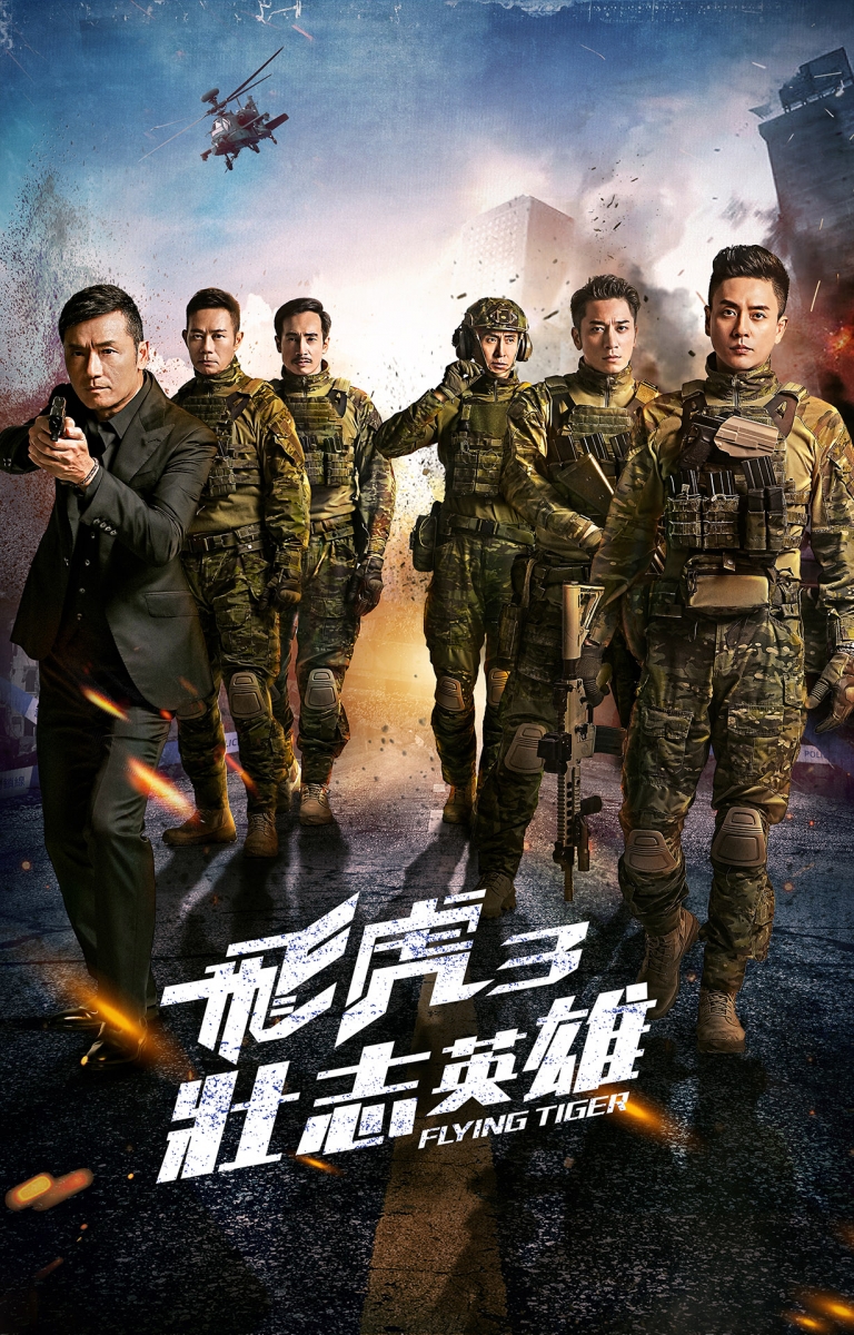 《飞虎3 》英雄飞虎团队的热血回归