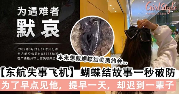 【东航失事飞机】蝴蝶结遗物故事令人秒破防「本来想戴蝴蝶结美美约会,最后成为他认出她遗物」
