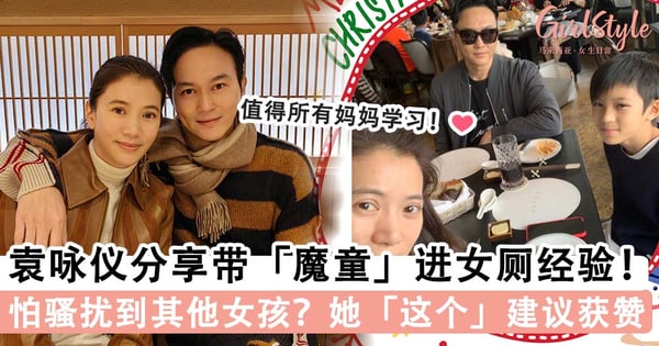 袁咏仪分享带「魔童」进女厕的经验！怕孩子被拐走+ 怕骚扰到其他女孩，她「这个」建议超赞~