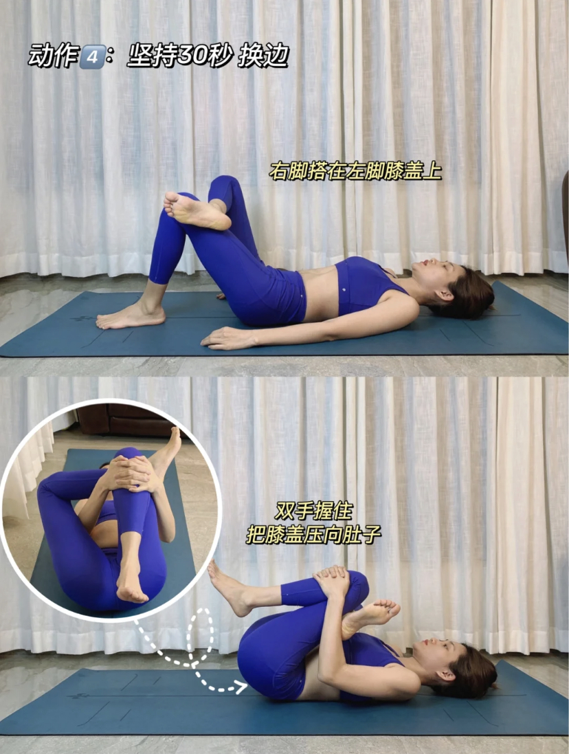 动作 4、同样平躺着将把左脚搭在右脚膝盖上，瘦手握住把膝盖压向肚子保持30秒。
