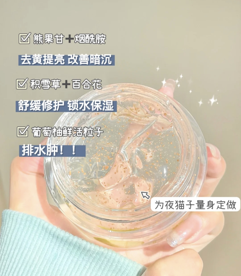 同时还有去黄提亮的熊果苷和烟酰胺成分,改善熬夜后暗沉无光的肌肤。