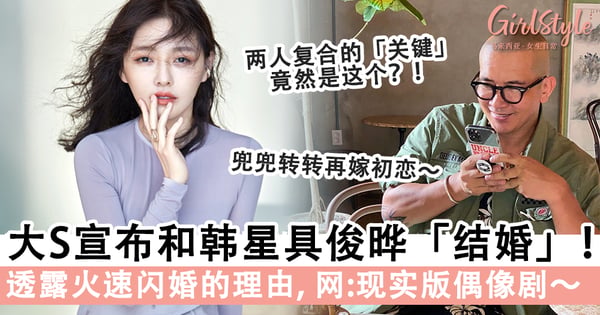 命定的缘分!大S徐熙媛再婚韩国歌手具俊晔,透露火速闪婚的「理由」!网:上演现实版偶像剧~