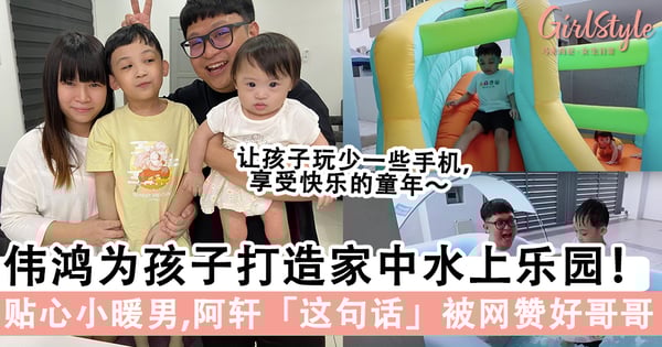 贴心小暖男♡大马YouTuber伟鸿为孩子打造家中水上乐园,儿子阿轩「这句话」被网赞好哥哥!