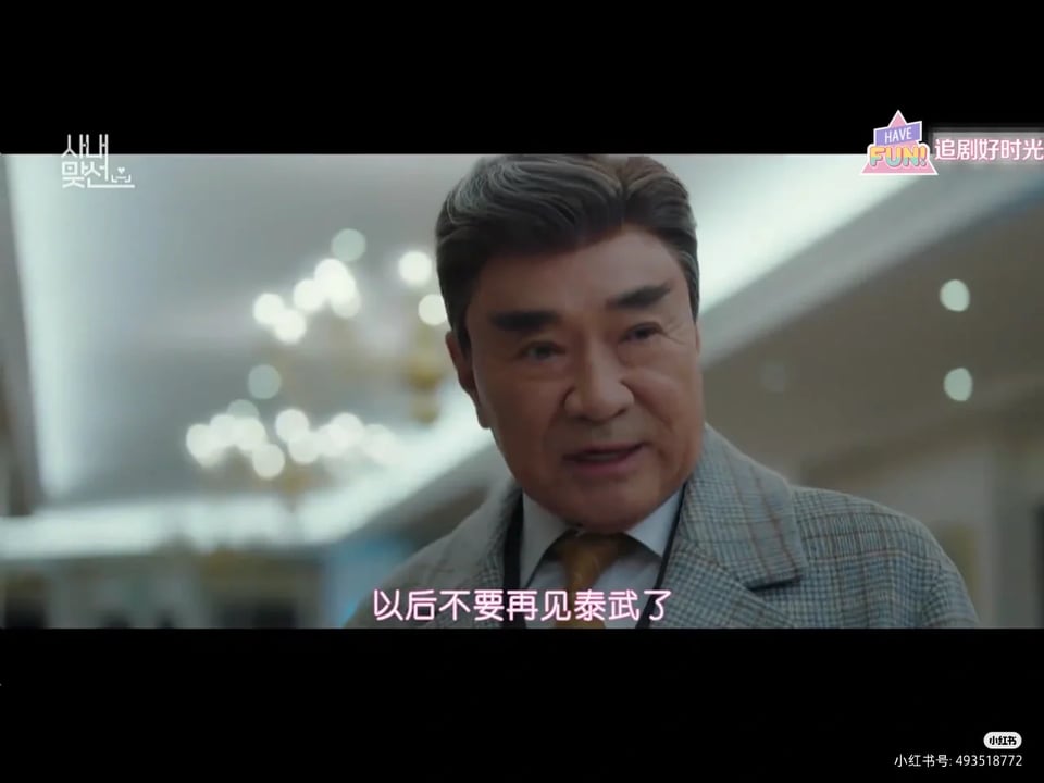 爷爷知道夏莉就是申金熙,也知道她和泰武的关系,还让她别再跟泰武见面。