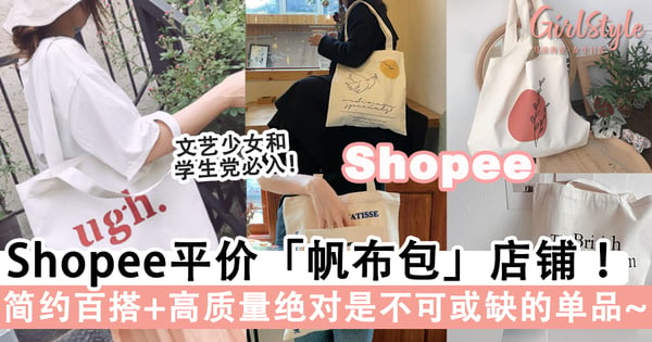 文艺少女和学生党必入！Shopee平价「帆布包」店铺推荐！简约百搭+高质量绝对是不可或缺的单品～