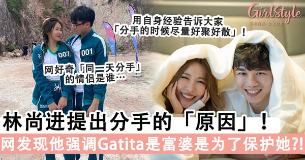 分手典范！林尚进提出分手的原因，网友发现他一直强调Gatita是「富婆」其实是为了保护她？！