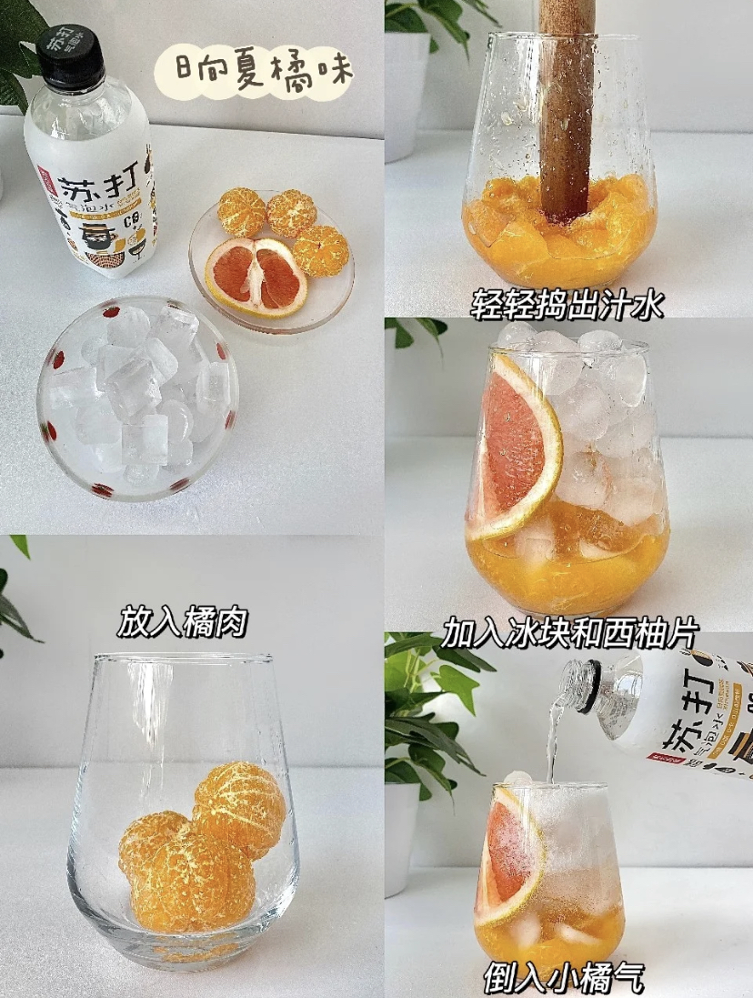 放入橘子肉轻捣出汁，加入冰块和西柚片，倒满气泡水后可以搭配上柠檬片！