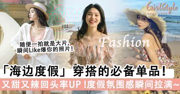 海岛风穿搭！「海边度假」必备单品！又甜又辣保证回头率UP～