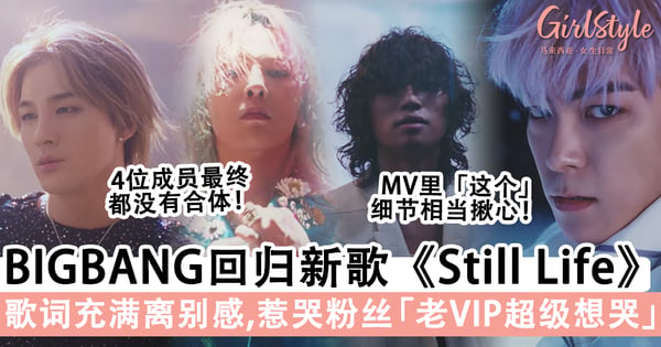 BIGBANG回归新歌《Still Life》席卷各大音乐排行榜！MV和歌词充满离别感，惹哭粉丝「一字一句像说再见」！