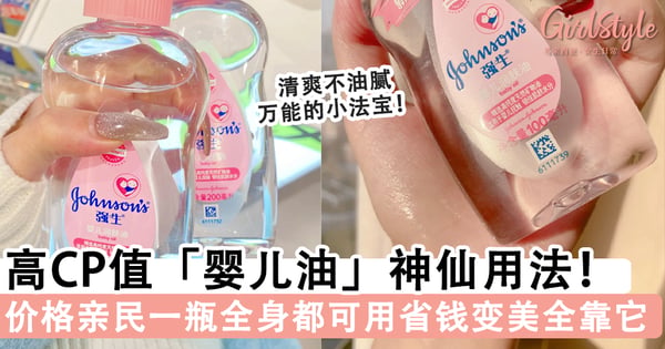 万能的小法宝!高CP值强生「婴儿油」实用贴士大公开,一瓶全身都可用省钱变美全靠它~