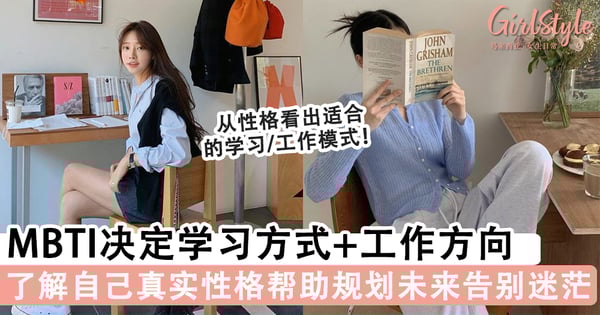 MBTI类型决定合适的学习方式+工作方向,了解自己真实性格帮助规划未来方向!