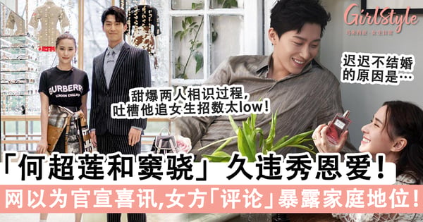 何超莲&窦骁久违秀恩爱，配文让网误以为官宣喜讯！女方「评论」暴露两人的家庭地位！