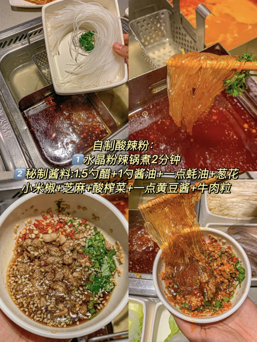 在海底捞自制酸辣粉是必须的!先点一份水晶粉再自己特调酱料,最后可以淋上一些麻辣汤底再撒上葱花就完成啦~