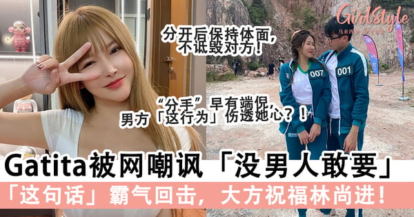 堪称最佳「前任」！网嘲讽「不是所有男人都像林尚进敢接受你」，Gatita「这句话」霸气回击！