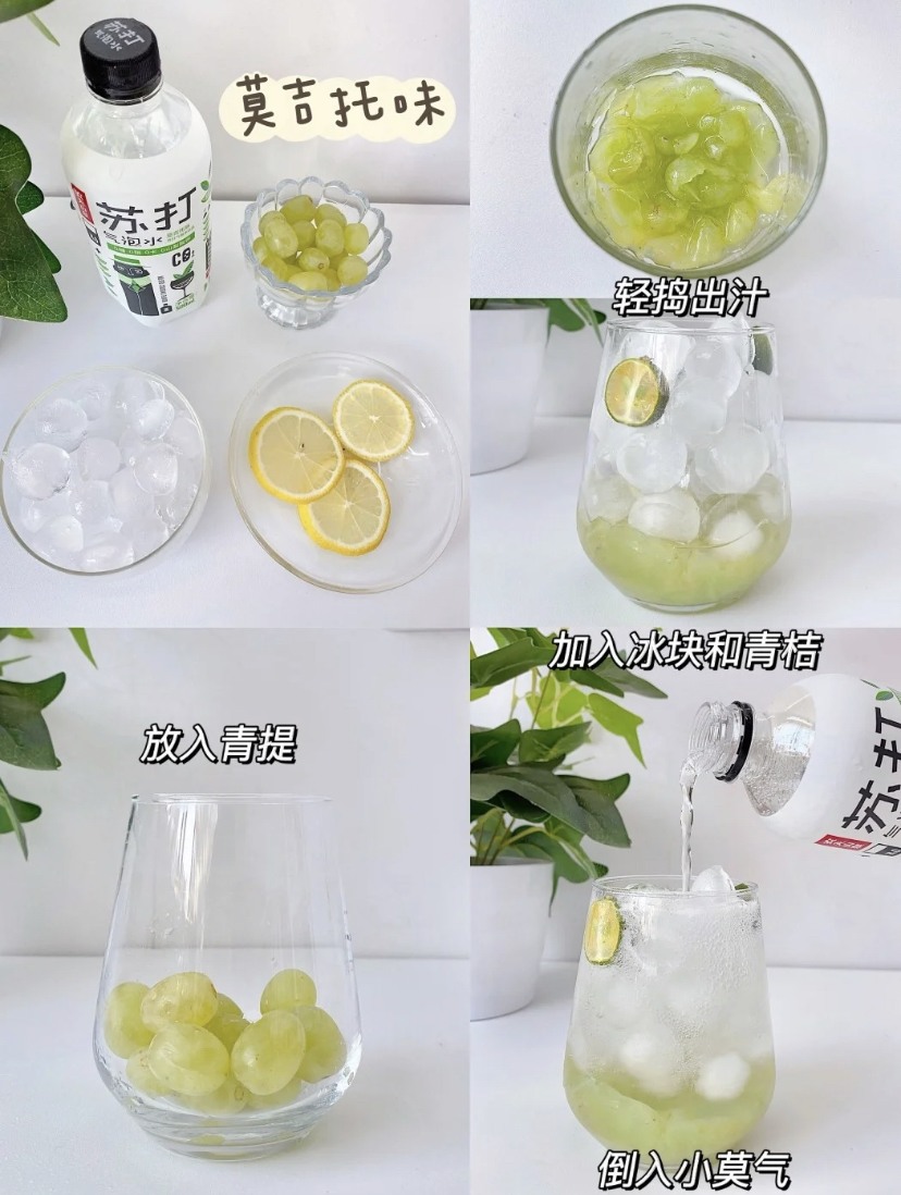 放入青提轻捣出汁，加入冰块和青桔后倒入气泡水！