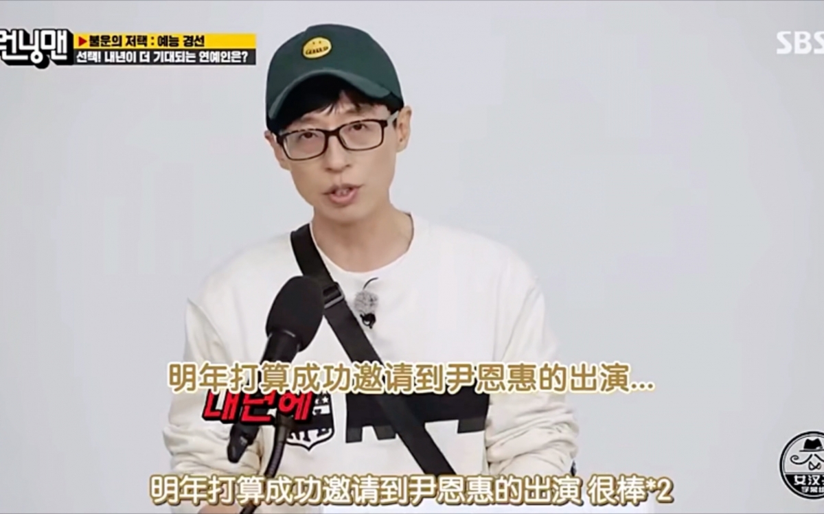 刘在石还曾在节目上放话,将在2022年竭尽所能邀请到尹恩惠出演《Running Man》