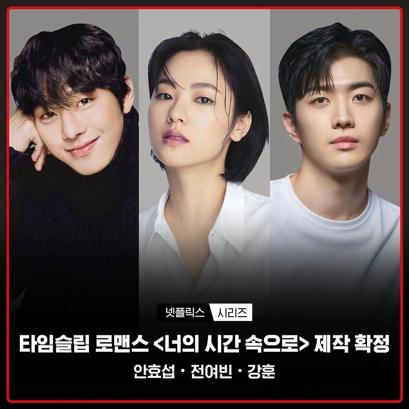 韩版《想见你》以Netflix的原创剧播出,改名为《在你的时间里》并由安孝燮、全汝彬与姜勋主演。