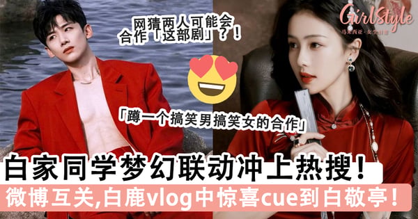 白家同学梦幻联动冲上热搜！白鹿vlog中惊喜cue到白敬亭！网兴奋：这是要合作了吗～