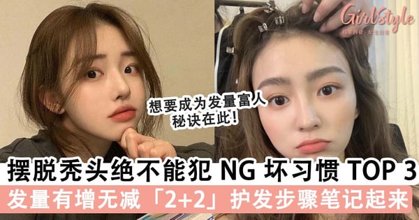 怕天天洗发加剧脱发？！摆脱秃头绝不能犯 NG 坏习惯 TOP 3，  发量有增无减「2+2」护发步骤瞬效 GET浓密蓬松靓发~