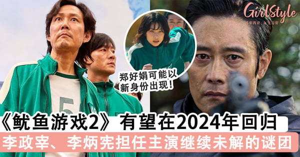 《鱿鱼游戏2》将在2024年回归！李政宰、李炳宪担任第二季主演，粉丝最在意郑好娟是否会再度出现～