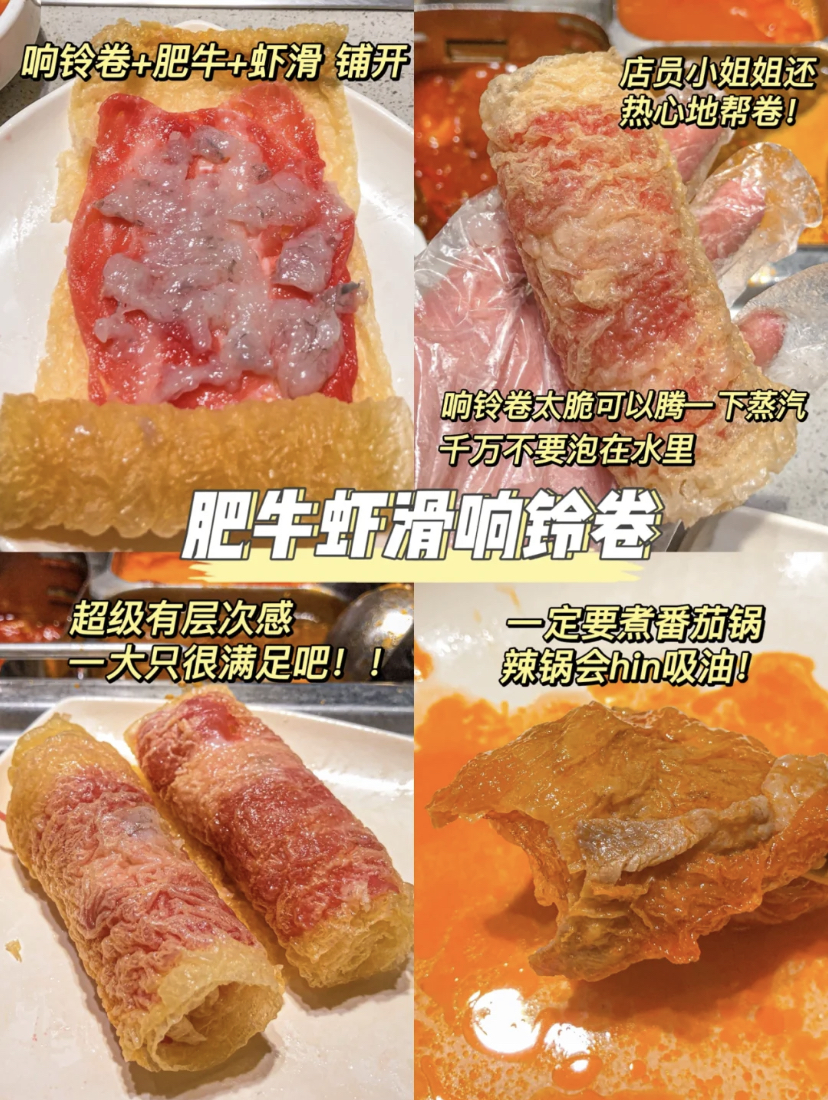 用响铃卷包裹起牛肉片和虾滑,再放进锅里涮真的太绝了!吸满汤汁得响铃卷还有带较劲的内陷,口感真的非常丰富!