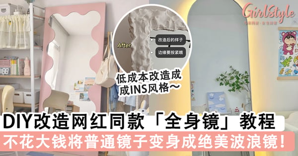 将普通镜子变身!DIY改造网红同款「全身镜」教程,不花大钱拥有价格上千的波浪镜~