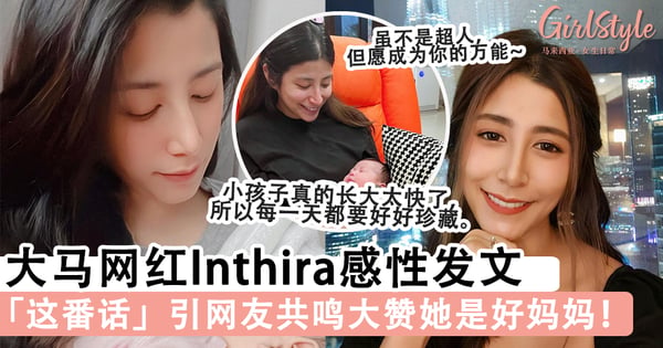 陪你一起长大!大马网红Inthira感性发文,「这番话」引网友共鸣大赞她是好妈妈!
