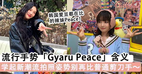 潮流拍照Pose！韩国爱豆拍照都在比的「Gyaru Peace」含义，别只会比手指爱心和普通的剪刀手～