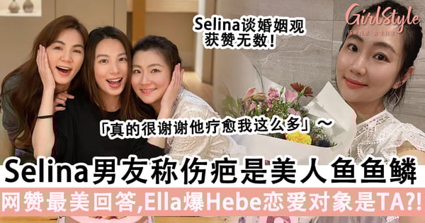 男友形容伤疤是美人鱼鱼鳞,Selina甜称他是宝藏男孩♡Ella大爆料Hebe恋爱对象是「TA」?!