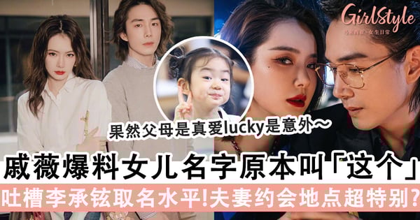 戚薇爆料女儿名字原本不叫Lucky,吐槽李承铉取名水平!网笑:铉哥真是平平无期的取名小天才~