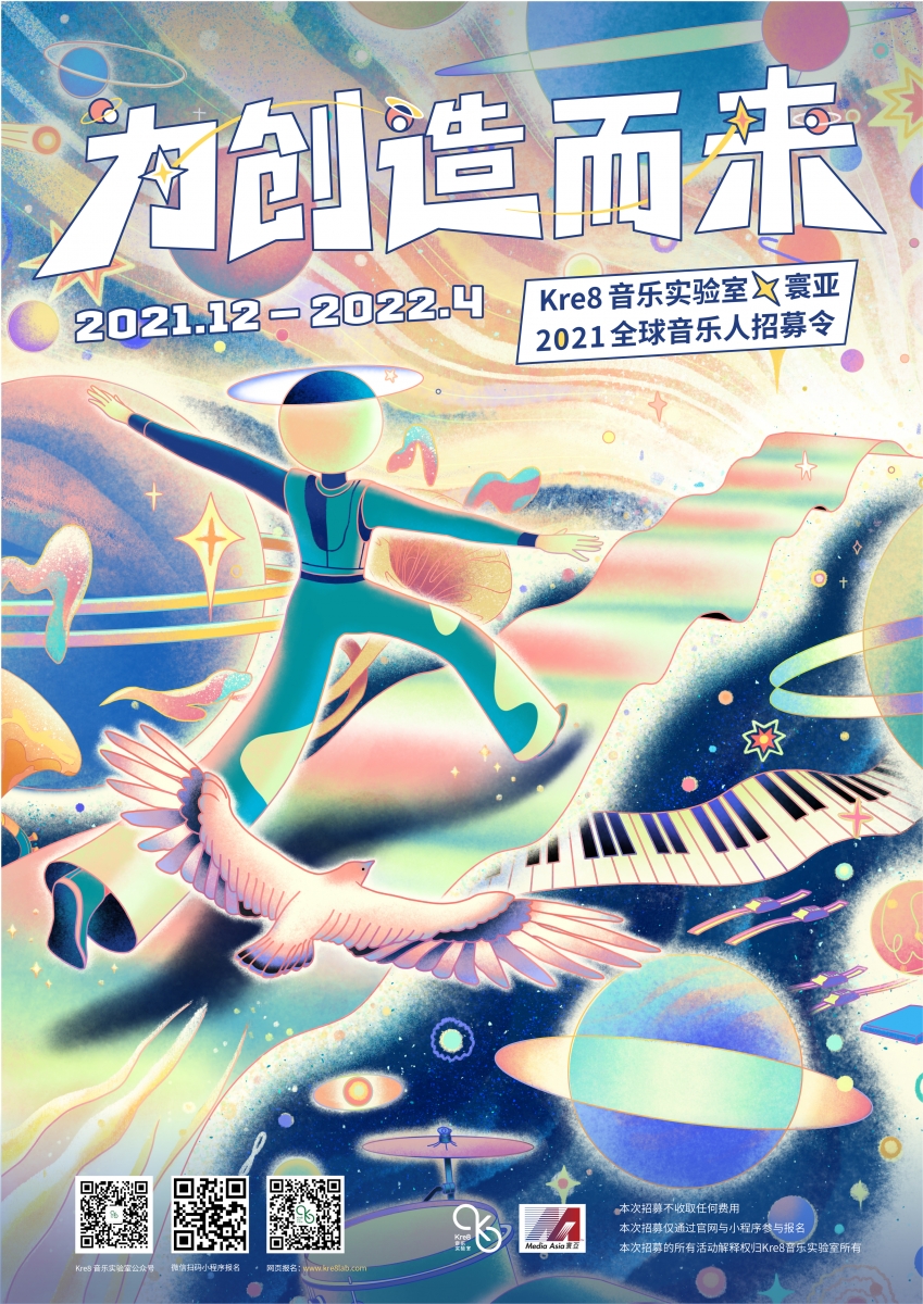 为创造而来Kre8音乐实验室x寰亚 2021全球音乐人招募令