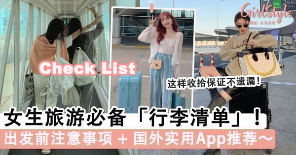 女生旅游必备「行李清单」!出发前注意事项+实用App推荐, 快约闺蜜们一起去旅游啦~
