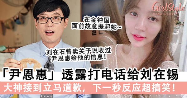 「尹恩惠」自爆曾打电话给刘在锡，大神接到后立马道歉，下一秒反应超搞笑！