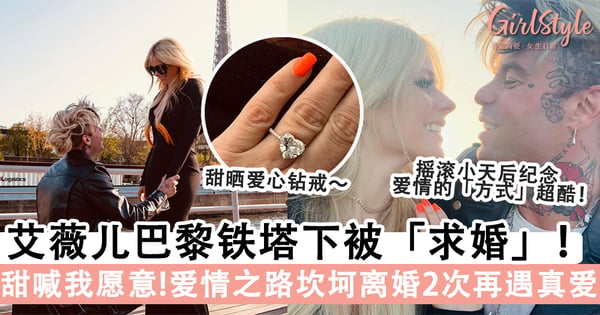 艾薇儿巴黎铁塔下被求婚甜蜜惹人羡！曾患莱姆病消失在歌坛，经历2次失败婚姻后涅槃重生！