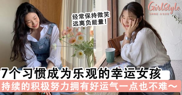 改变心态持续努力！7个小习惯成为积极乐观的幸运女孩，拥有心想事成的好运气一点也不难～