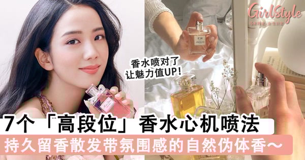 提升魅力值~精致女生必学的「高段位」香水喷法,持久留香散发带氛围感的自然伪体香!