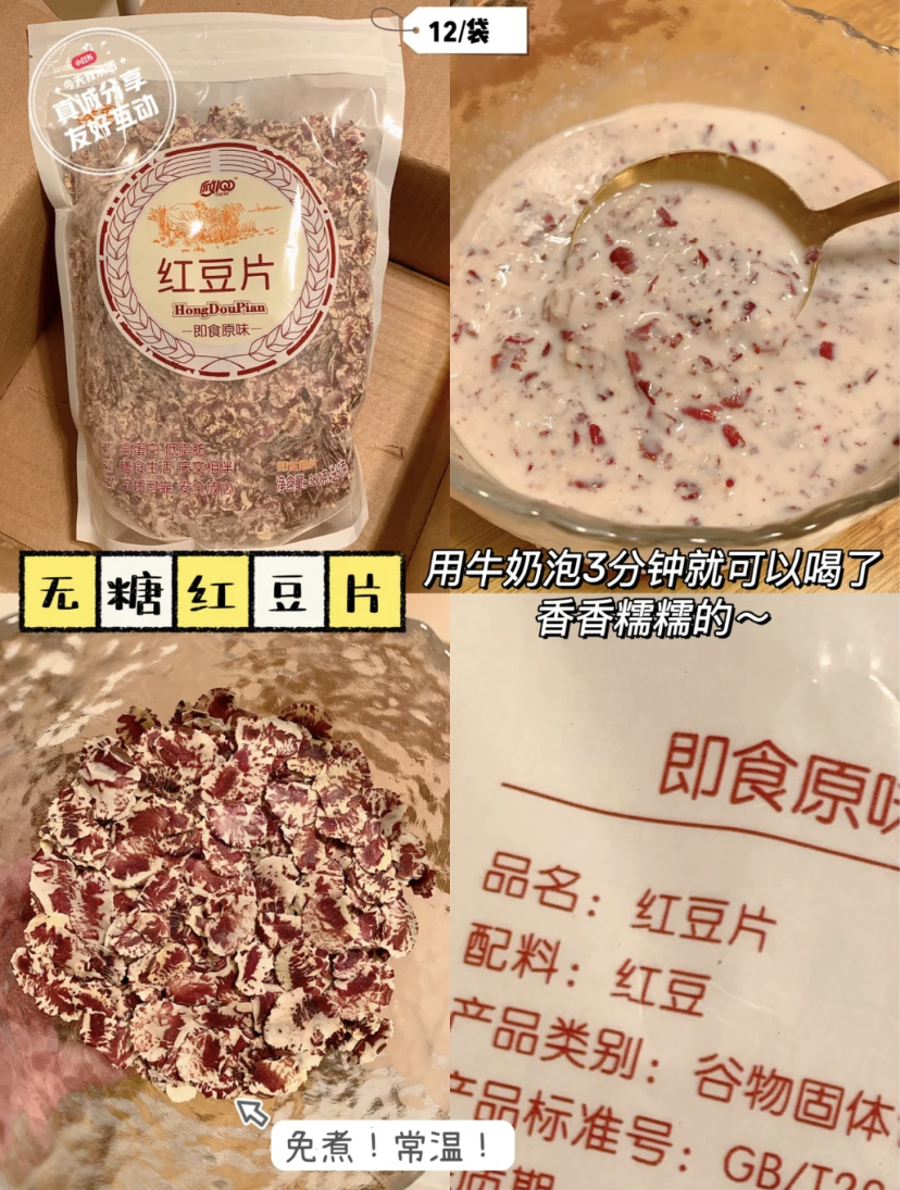 无糖红豆片适合减脂和抗糖的姐妹们吃!只需要用牛奶泡个3分钟就可以喝了,味道香香的还有口感绵密的红豆。