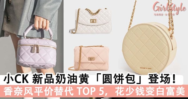 Charles & Keith 绝美「圆饼包」再添新色！TOP 5 香奈风平价替代包包推荐，小资女成功蜕变白富美~